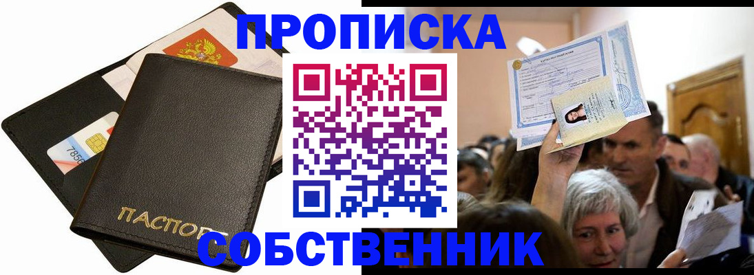 временная регистрация собственник в Ершове
